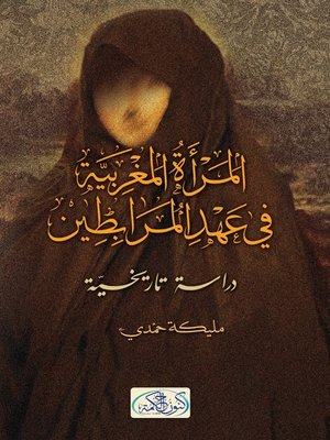 cover image of المرأة المغربية في عهد المرابطين (448هـ-541 هـ 1054 م-1164 م)